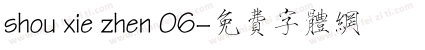shou xie zhen 06字体转换